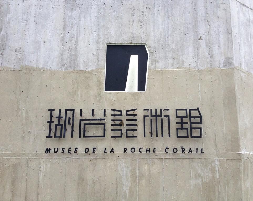 Musee De La Rache Corail 小琉球 エクステリア 写真